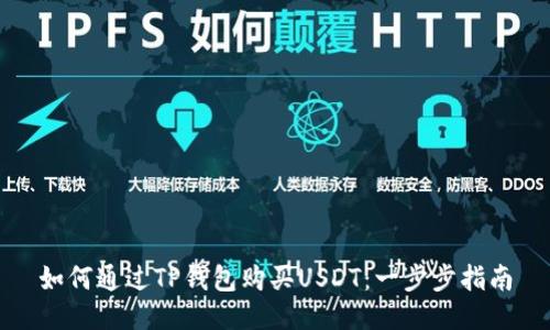 如何通过TP钱包购买USDT：一步步指南