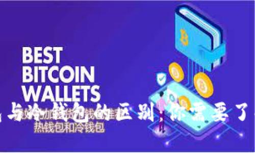 : 区块链钱包与冷钱包的区别：你需要了解的核心知识