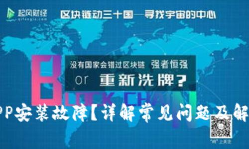 冰币APP安装故障？详解常见问题及解决方法