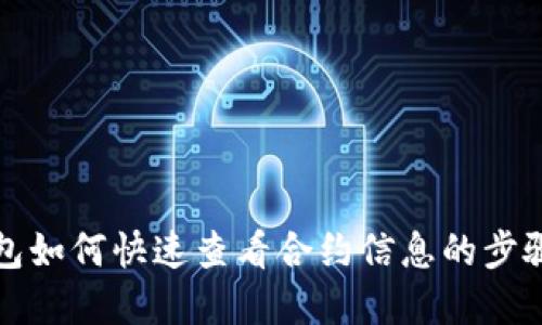 TP钱包如何快速查看合约信息的步骤详解