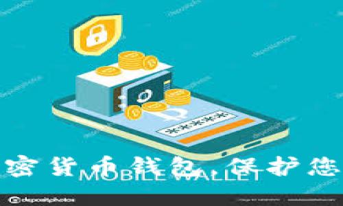 如何安全分开加密货币钱包，保护您的资产免受风险
