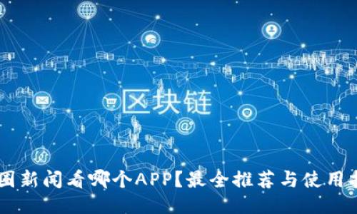 币圈新闻看哪个APP？最全推荐与使用指南