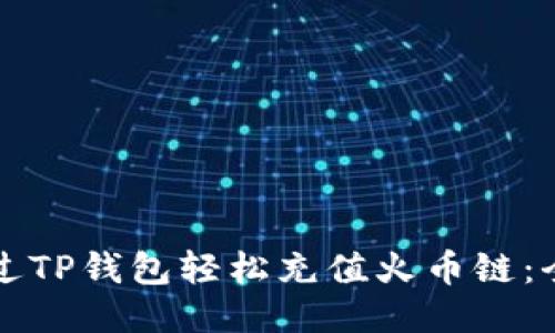 如何通过TP钱包轻松充值火币链：全面指南