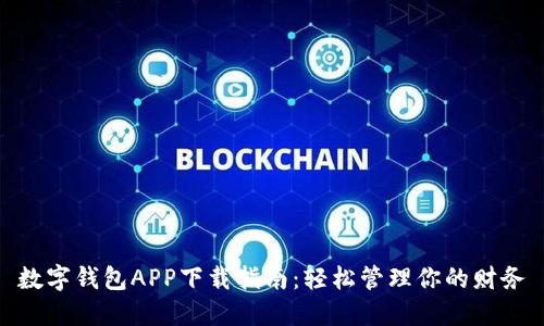 数字钱包APP下载指南：轻松管理你的财务