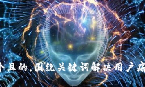 思考一个且的，围绕关键词解决用户痛点，放进