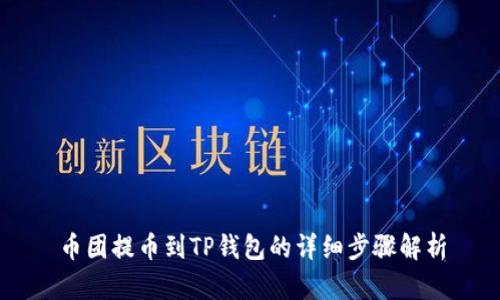 币团提币到TP钱包的详细步骤解析
