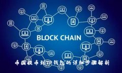 币团提币到TP钱包的详细步