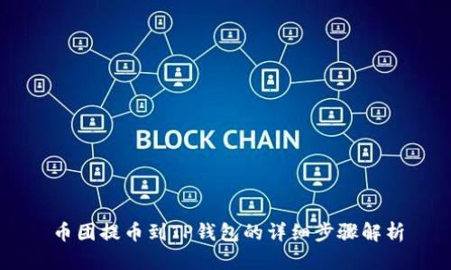 币团提币到TP钱包的详细步骤解析