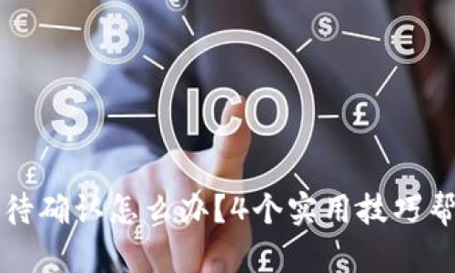 TP钱包兑换待确认怎么办？4个实用技巧帮你快速解决