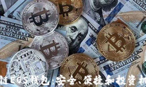 
全面了解区块链EOS钱包：安全、便捷和投资机会的最佳选择