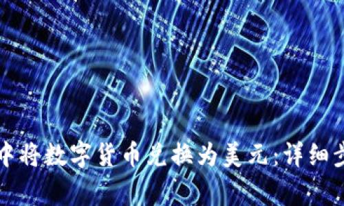 如何在TP钱包中将数字货币兑换为美元：详细步骤与注意事项
