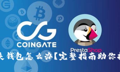 加密货币丢失钱包怎么办？完整指南助你找回数字资产