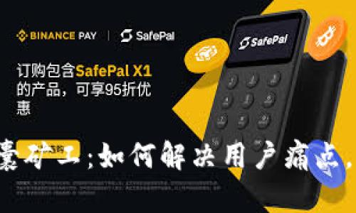 探索T P钱包及胶囊矿工：如何解决用户痛点，提升资产管理效率