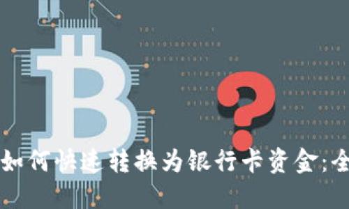 虚拟币如何快速转换为银行卡资金：全面指南