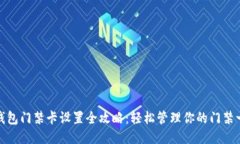 华为钱包门禁卡设置全攻