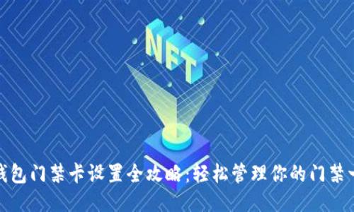 华为钱包门禁卡设置全攻略：轻松管理你的门禁一卡通