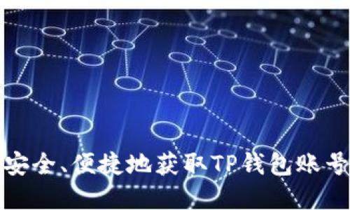 如何安全、便捷地获取TP钱包账号密码