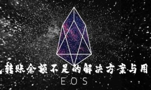 TP钱包转账余额不足的解决方案与用户指南