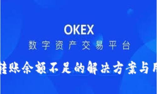 TP钱包转账余额不足的解决方案与用户指南