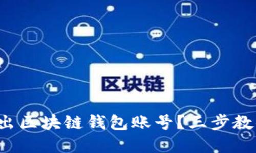 如何安全退出区块链钱包账号？三步教你轻松解决！