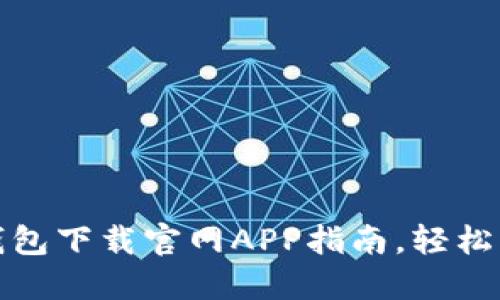 安全便捷的欧易钱包下载官网APP指南，轻松管理您的数字资产