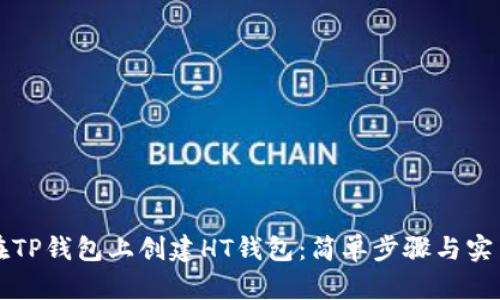 如何在TP钱包上创建HT钱包：简单步骤与实用指南
