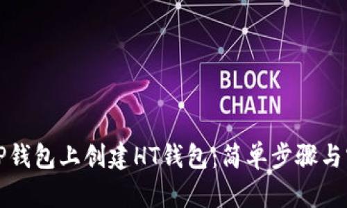 如何在TP钱包上创建HT钱包：简单步骤与实用指南