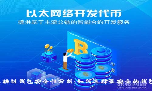 区块链钱包安全性分析：如何选择最安全的钱包？