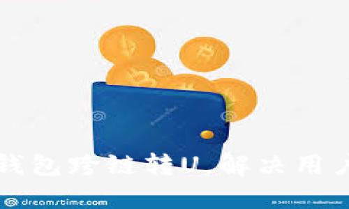 如何轻松实现TP钱包跨链转U，解决用户多币种管理问题