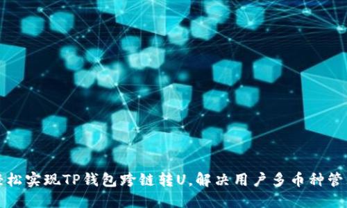 如何轻松实现TP钱包跨链转U，解决用户多币种管理问题