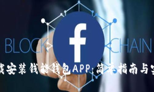 如何下载安装钱能钱包APP：简单指南与实用技巧
