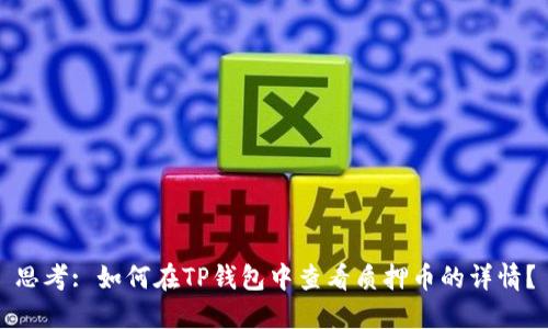 思考: 如何在TP钱包中查看质押币的详情？
