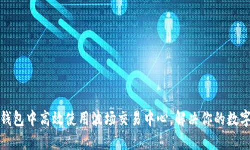 如何在TP钱包中高效使用波场交易中心，解决你的数字货币困扰
