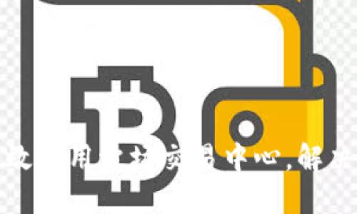 如何在TP钱包中高效使用波场交易中心，解决你的数字货币困扰