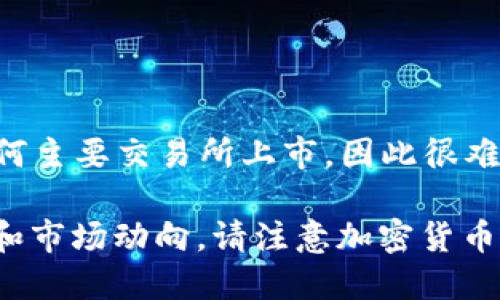 截至我知识的截止日期（2023年10月），派币（Pi Network）是一种处于开发阶段的加密货币。由于它尚未在任何主要交易所上市，因此很难确切地说它的市场价值是多少。派币的价值主要取决于其未来的交易所上市、项目的进展以及用户的采用情况。

如果您想了解派币的最新价格，建议您查询专业的加密货币交易平台或相关的金融新闻网站，查看最新的信息和市场动向。请注意加密货币市场波动很大，投资时需谨慎。