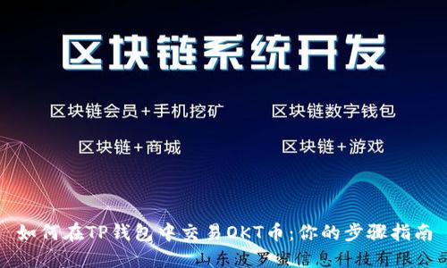 如何在TP钱包中交易OKT币：你的步骤指南