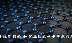 泰达币投资指南：如何在