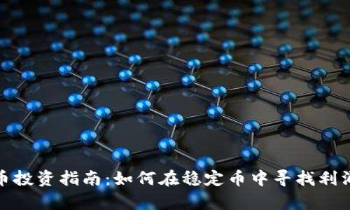 泰达币投资指南：如何在稳定币中寻找利润机会