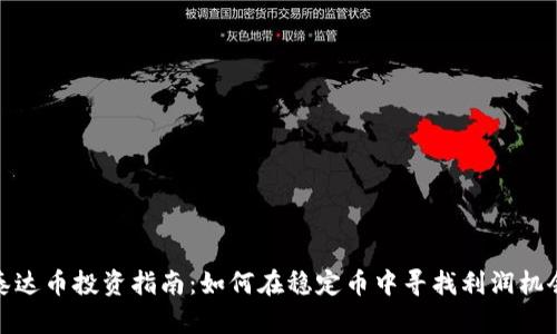 泰达币投资指南：如何在稳定币中寻找利润机会