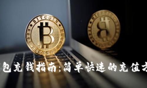 UPay钱包充钱指南：简单快速的充值方法解析