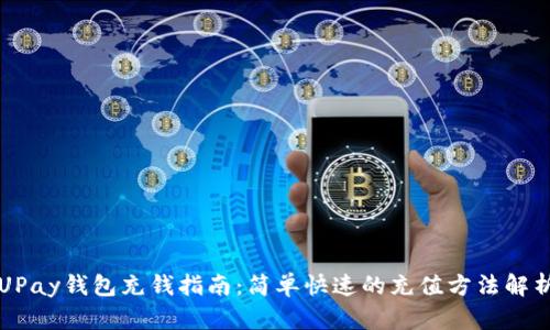 UPay钱包充钱指南：简单快速的充值方法解析