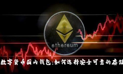 虚拟数字货币国内钱包：如何选择安全可靠的存储方式