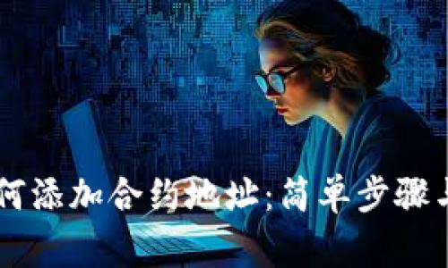 im钱包如何添加合约地址：简单步骤与注意事项