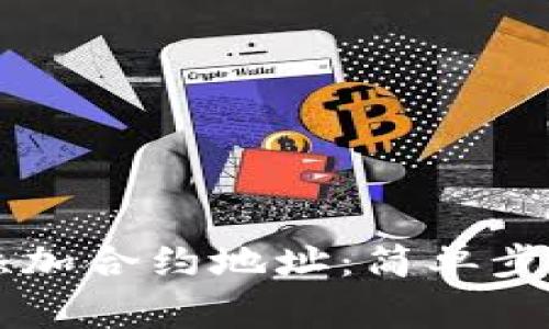 im钱包如何添加合约地址：简单步骤与注意事项