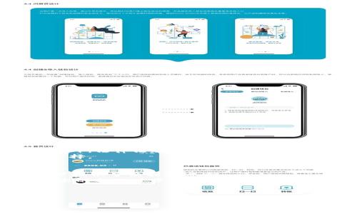 在当今的区块链和加密货币领域，DApp（去中心化应用）正逐渐成为热词，而TP钱包作为一种广受欢迎的数字货币钱包，也在其功能中引入了DApp。对于许多初学者来说，DApp的概念可能相对陌生，那么TP钱包里的DApp到底是什么呢？本文将详细为您解析这一主题，并带您探索DApp在TP钱包中的应用和潜在价值。

一、DApp的定义与特征
首先，DApp的全称是去中心化应用（Decentralized Application），它是一种基于区块链技术构建的应用程序。与传统的集中式应用相比，DApp具有以下几个显著特征：
ul
  listrong去中心化：/strong DApp不依赖于单一的中心服务器，而是通过区块链网络分布式运行。这意味着没有单个实体能够控制或操纵DApp。/li
  listrong开源代码：/strong 大多数DApp的代码是开源的，这使得开发者和用户都可以查看和验证应用的功能与安全性。/li
  listrong智能合约：/strong DApp通常依赖于智能合约来执行其功能。这些合约自主运行，不受任何第三方的干扰。/li
  listrong激励机制：/strong DApp通常具备一种或多种经济激励措施，以鼓励用户参与和贡献。/li
/ul

二、TP钱包简介
TP钱包是一款支持多种数字货币的移动端钱包，用户可以安全、便捷地存储、管理和交易不同种类的数字资产。除了基本的钱包功能外，TP钱包还集成了DApp浏览器，使用户能够轻松访问和使用各种去中心化应用。

三、TP钱包中的DApp选择
在TP钱包中，用户可以发现众多类型的DApp，涵盖了各个领域。以下是一些主流的DApp分类：
ul
  listrong去中心化金融（DeFi）：/strong 包括借贷、交易所、流动性池等应用，让用户可以在没有中介的情况下进行金融交易。/li
  listrong非同质化代币（NFT）：/strong 用户可以在这些DApp上创建、购买和交易数字艺术品和收藏品。/li
  listrong游戏应用：/strong 去中心化游戏平台，用户可以通过玩游戏赚取加密货币奖励。/li
  listrong社交媒体应用：/strong 利用区块链技术保护用户隐私的社交平台。/li
/ul

四、TP钱包内DApp的优势
使用TP钱包访问DApp，用户可以享受到以下优势：
ul
  listrong安全性高：/strong 由于DApp的去中心化特性，用户的资产不容易被黑客攻击。/li
  listrong使用方便：/strong TP钱包提供了简单直观的UI设计，用户可以快速找到自己想要的DApp。/li
  listrong高效交易：/strong 用户可以快速完成交易，无需繁琐的注册过程和等待时间。/li
/ul

五、使用TP钱包访问DApp的步骤
如果您想要使用TP钱包中的DApp，以下是简单的操作步骤：
ol
  li首先，确保您已经在手机上下载并安装TP钱包。/li
  li然后，创建或导入一个钱包，确保备份好私钥和助记词。/li
  li打开TP钱包，点击“DApp”选项，浏览可用的去中心化应用。/li
  li选择感兴趣的DApp，阅读相关信息后，点击进入使用。/li
/ol
以上步骤简单易懂，而且TP钱包的界面友好，适合新手用户。

六、TP钱包 DApp的未来展望和潜在挑战
尽管TP钱包的DApp生态正在不断壮大，但仍然面临一些挑战。例如，DApp的用户体验仍需改善，一些用户可能会感到界面复杂或者操作不便。此外，法律法规的不确定性也可能影响DApp的普及。
然而，随着技术的不断进步和用户需求的增长，TP钱包里的DApp有着广阔的前景。未来，更多创新型DApp将不断涌现，为用户提供更加丰富的选择。

七、总结
TP钱包中的DApp为用户开辟了全新的数字交易和互动方式。无论是参与去中心化金融、探索NFT艺术，还是享受去中心化游戏，TP钱包都为用户提供了便利的通道。
通过对DApp的了解和使用，用户不仅可以更好地管理自己的数字资产，还能够探索和参与到这个快速发展的生态系统中。未来，随着区块链技术的不断进步，DApp的应用将会更加丰富多彩，值得每位加密货币爱好者去深入探索。

---

若有进一步需求或具体数值、步骤需要精细化处理，请告知！