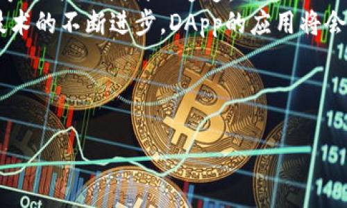 在当今的区块链和加密货币领域，DApp（去中心化应用）正逐渐成为热词，而TP钱包作为一种广受欢迎的数字货币钱包，也在其功能中引入了DApp。对于许多初学者来说，DApp的概念可能相对陌生，那么TP钱包里的DApp到底是什么呢？本文将详细为您解析这一主题，并带您探索DApp在TP钱包中的应用和潜在价值。

一、DApp的定义与特征
首先，DApp的全称是去中心化应用（Decentralized Application），它是一种基于区块链技术构建的应用程序。与传统的集中式应用相比，DApp具有以下几个显著特征：
ul
  listrong去中心化：/strong DApp不依赖于单一的中心服务器，而是通过区块链网络分布式运行。这意味着没有单个实体能够控制或操纵DApp。/li
  listrong开源代码：/strong 大多数DApp的代码是开源的，这使得开发者和用户都可以查看和验证应用的功能与安全性。/li
  listrong智能合约：/strong DApp通常依赖于智能合约来执行其功能。这些合约自主运行，不受任何第三方的干扰。/li
  listrong激励机制：/strong DApp通常具备一种或多种经济激励措施，以鼓励用户参与和贡献。/li
/ul

二、TP钱包简介
TP钱包是一款支持多种数字货币的移动端钱包，用户可以安全、便捷地存储、管理和交易不同种类的数字资产。除了基本的钱包功能外，TP钱包还集成了DApp浏览器，使用户能够轻松访问和使用各种去中心化应用。

三、TP钱包中的DApp选择
在TP钱包中，用户可以发现众多类型的DApp，涵盖了各个领域。以下是一些主流的DApp分类：
ul
  listrong去中心化金融（DeFi）：/strong 包括借贷、交易所、流动性池等应用，让用户可以在没有中介的情况下进行金融交易。/li
  listrong非同质化代币（NFT）：/strong 用户可以在这些DApp上创建、购买和交易数字艺术品和收藏品。/li
  listrong游戏应用：/strong 去中心化游戏平台，用户可以通过玩游戏赚取加密货币奖励。/li
  listrong社交媒体应用：/strong 利用区块链技术保护用户隐私的社交平台。/li
/ul

四、TP钱包内DApp的优势
使用TP钱包访问DApp，用户可以享受到以下优势：
ul
  listrong安全性高：/strong 由于DApp的去中心化特性，用户的资产不容易被黑客攻击。/li
  listrong使用方便：/strong TP钱包提供了简单直观的UI设计，用户可以快速找到自己想要的DApp。/li
  listrong高效交易：/strong 用户可以快速完成交易，无需繁琐的注册过程和等待时间。/li
/ul

五、使用TP钱包访问DApp的步骤
如果您想要使用TP钱包中的DApp，以下是简单的操作步骤：
ol
  li首先，确保您已经在手机上下载并安装TP钱包。/li
  li然后，创建或导入一个钱包，确保备份好私钥和助记词。/li
  li打开TP钱包，点击“DApp”选项，浏览可用的去中心化应用。/li
  li选择感兴趣的DApp，阅读相关信息后，点击进入使用。/li
/ol
以上步骤简单易懂，而且TP钱包的界面友好，适合新手用户。

六、TP钱包 DApp的未来展望和潜在挑战
尽管TP钱包的DApp生态正在不断壮大，但仍然面临一些挑战。例如，DApp的用户体验仍需改善，一些用户可能会感到界面复杂或者操作不便。此外，法律法规的不确定性也可能影响DApp的普及。
然而，随着技术的不断进步和用户需求的增长，TP钱包里的DApp有着广阔的前景。未来，更多创新型DApp将不断涌现，为用户提供更加丰富的选择。

七、总结
TP钱包中的DApp为用户开辟了全新的数字交易和互动方式。无论是参与去中心化金融、探索NFT艺术，还是享受去中心化游戏，TP钱包都为用户提供了便利的通道。
通过对DApp的了解和使用，用户不仅可以更好地管理自己的数字资产，还能够探索和参与到这个快速发展的生态系统中。未来，随着区块链技术的不断进步，DApp的应用将会更加丰富多彩，值得每位加密货币爱好者去深入探索。

---

若有进一步需求或具体数值、步骤需要精细化处理，请告知！