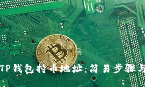 如何查询TP钱包持币地址：简易步骤与实用技巧