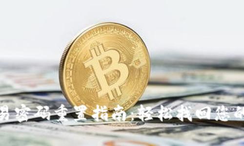 TP钱包交易密码重置指南：轻松找回您的资金安全