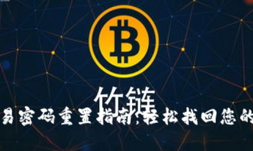 TP钱包交易密码重置指南：轻松找回您的资金安全