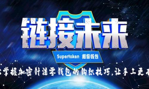 轻松掌握加密针法零钱包的钩织技巧，让手工更有趣！